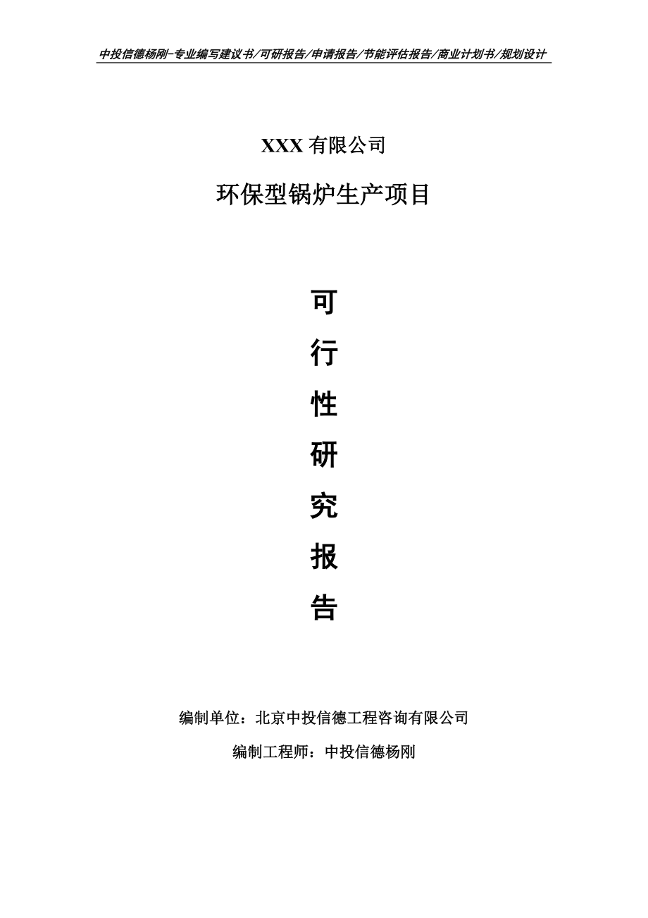 环保型锅炉生产项目可行性研究报告建议书案例.doc_第1页