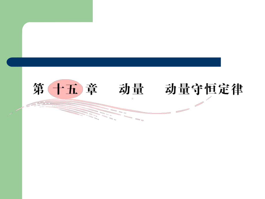 高考总复习物理课件48 动量、动量守恒定律.pptx_第2页