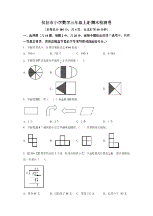 江苏省扬州市仪征市2022-2023苏教版三年级上册期末数学试卷+答案.docx