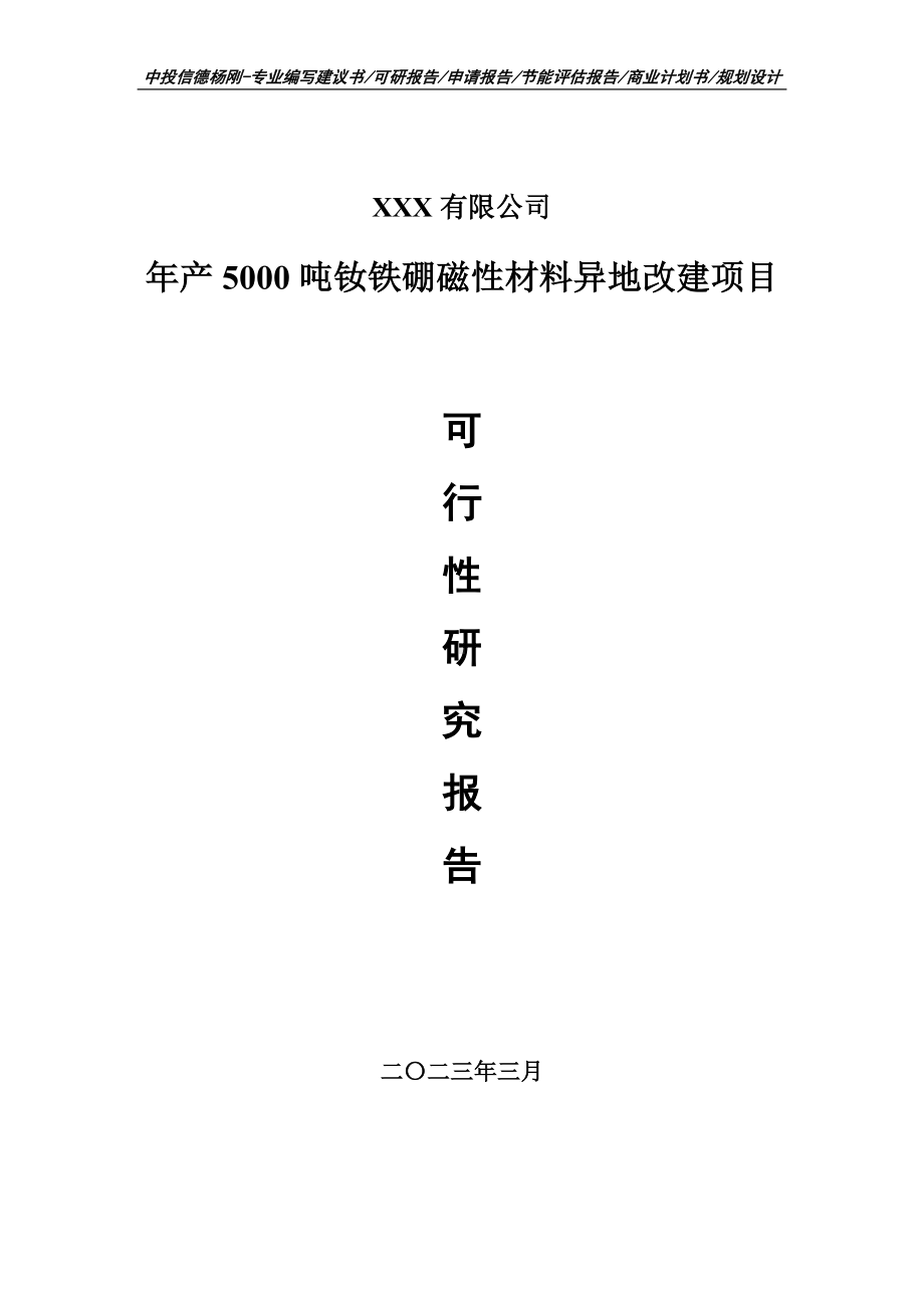 年产5000吨钕铁硼磁性材料异地改建备案可行性研究报告.doc_第1页