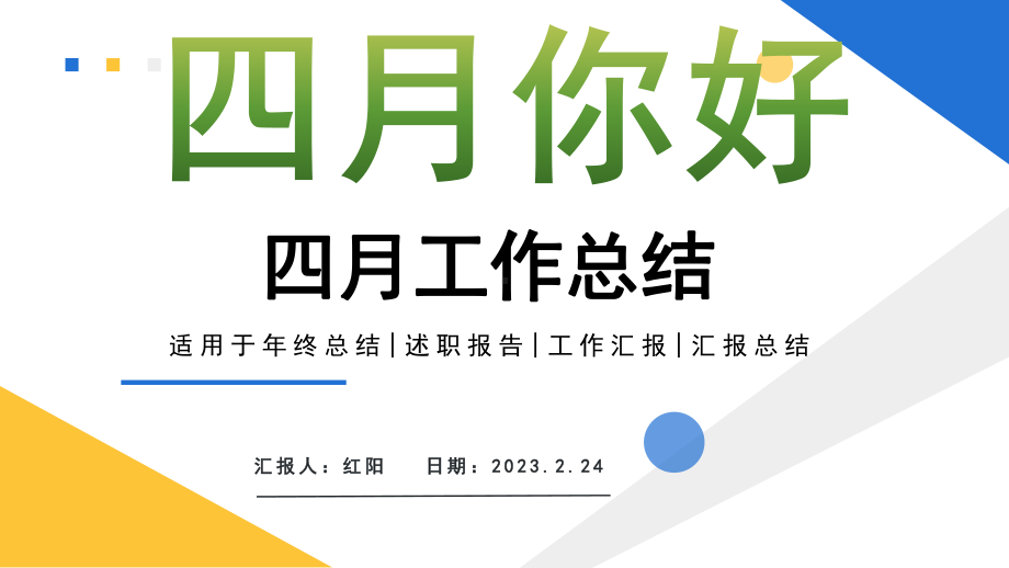 简约黄蓝2023四月你好总结汇报PPT模板.pptx_第1页