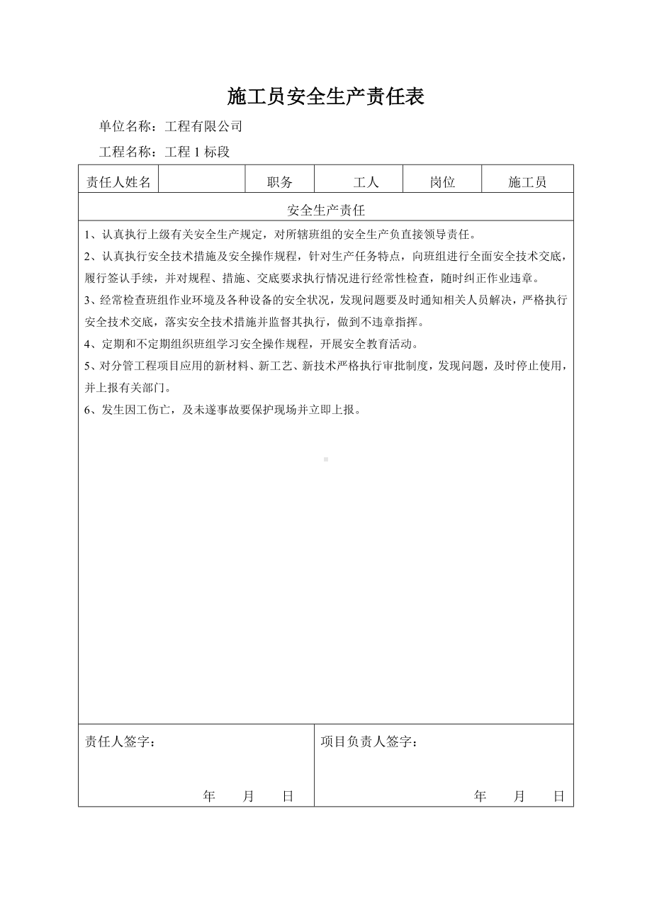 施工员安全生产责任表.docx_第1页