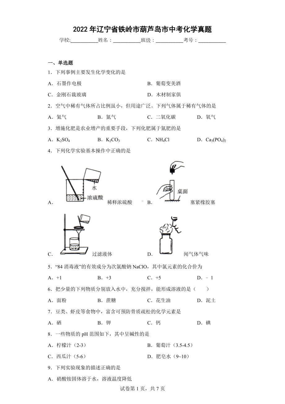 2022年辽宁省铁岭市葫芦岛市中考化学真题.docx_第1页