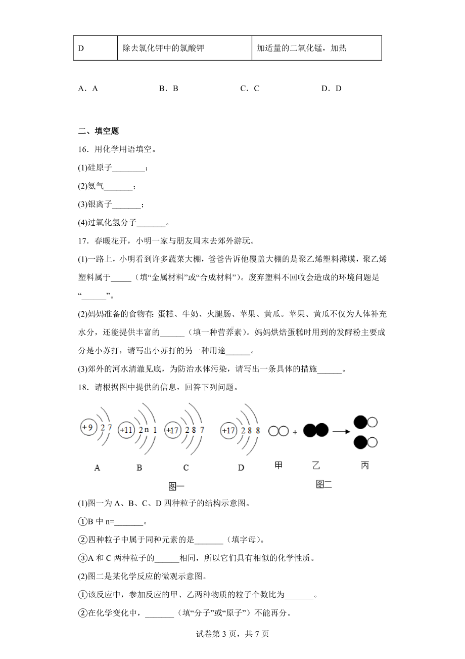 2022年辽宁省铁岭市葫芦岛市中考化学真题.docx_第3页