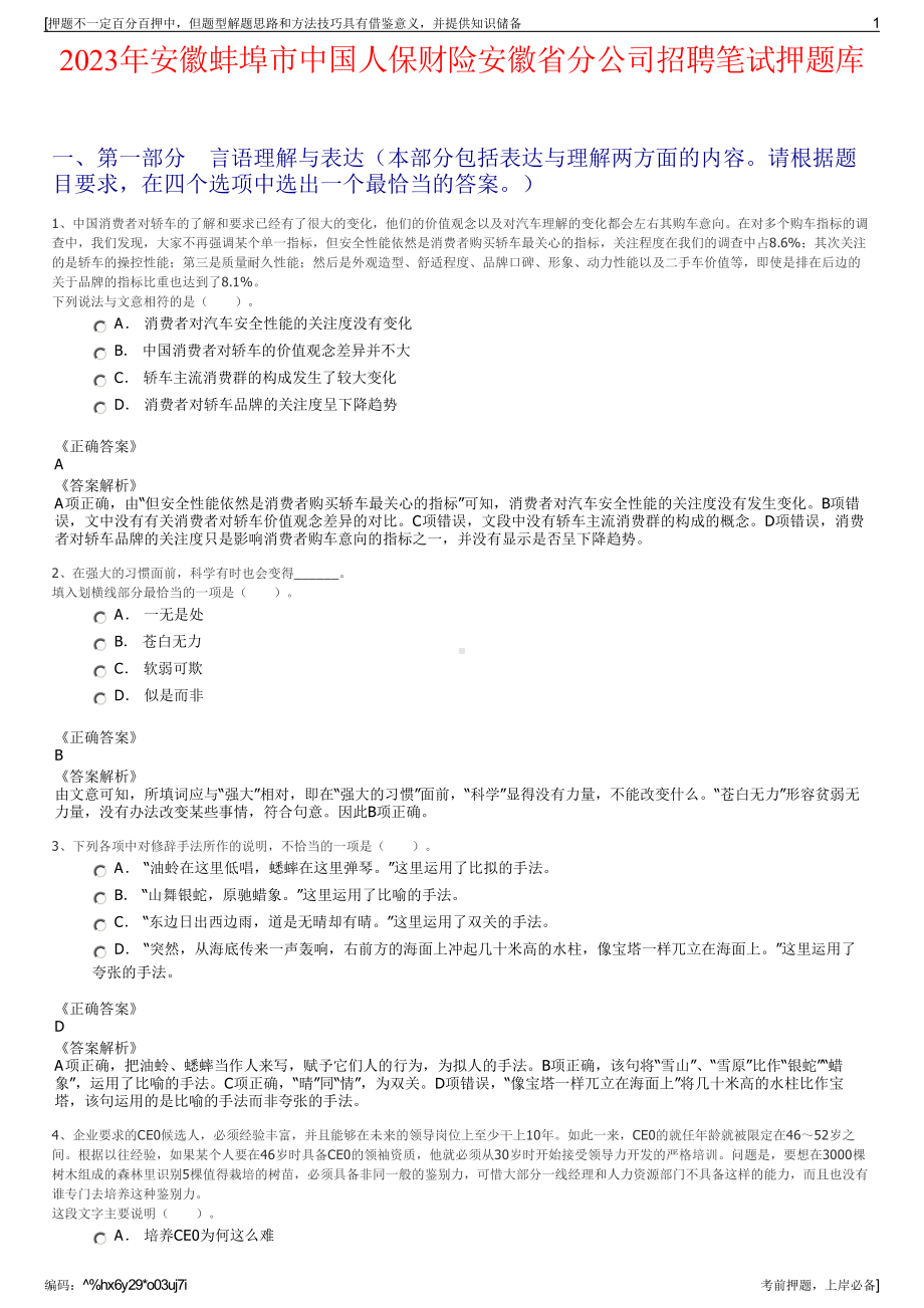 2023年安徽蚌埠市中国人保财险安徽省分公司招聘笔试押题库.pdf_第1页