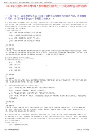 2023年安徽蚌埠市中国人保财险安徽省分公司招聘笔试押题库.pdf