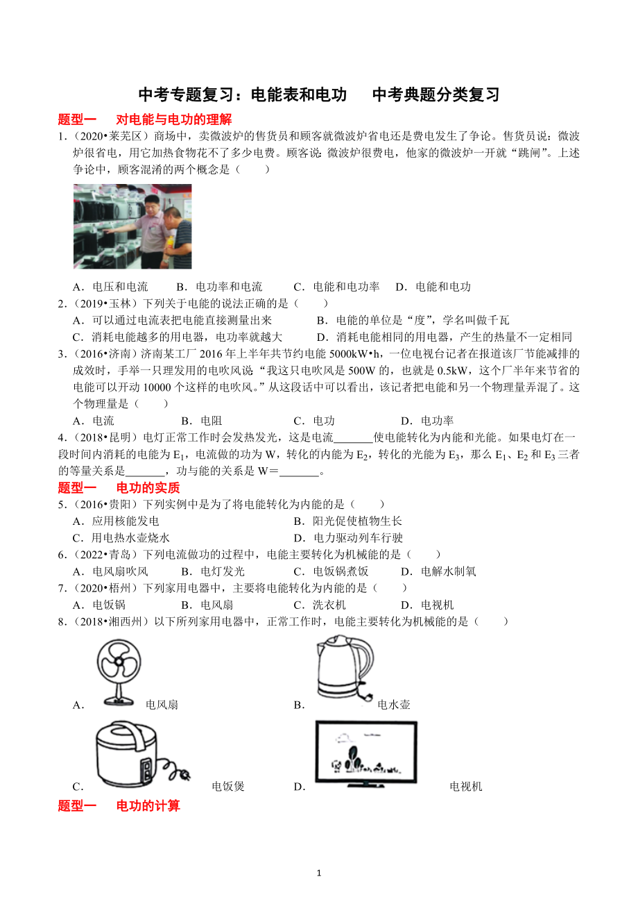 2023年中考物理一轮专题分类复习练习：电能表和电功.docx_第1页