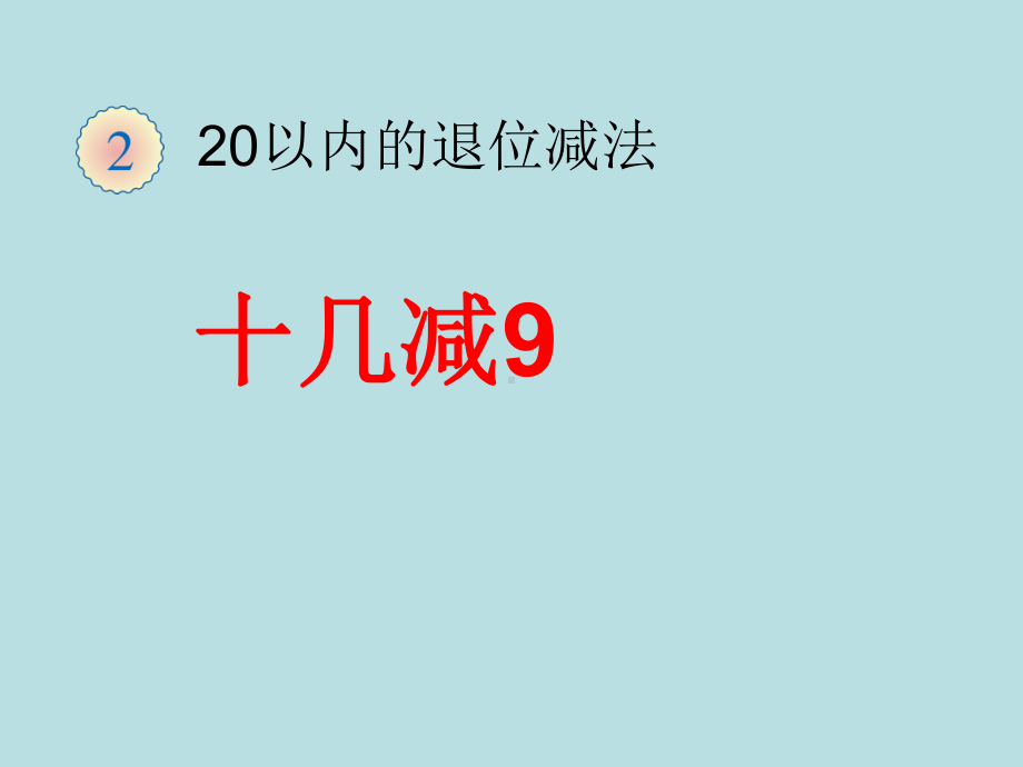 最新苏教版小学数学一年级下册20以内的退位减法优质教学课件.pptx_第1页