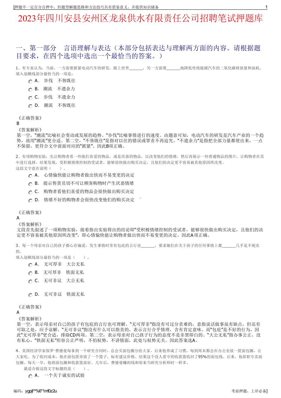 2023年四川安县安州区龙泉供水有限责任公司招聘笔试押题库.pdf_第1页