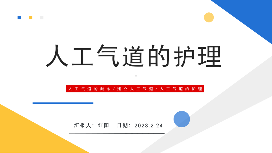 简约黄蓝2023人工气道的护理PPT模板.pptx_第1页