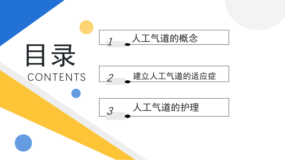 简约黄蓝2023人工气道的护理PPT模板.pptx_第2页