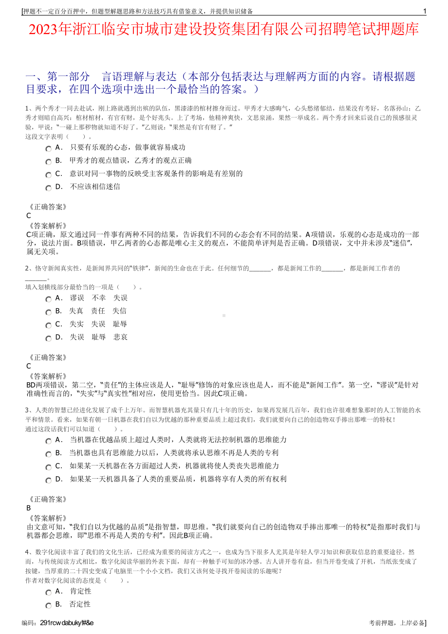 2023年浙江临安市城市建设投资集团有限公司招聘笔试押题库.pdf_第1页