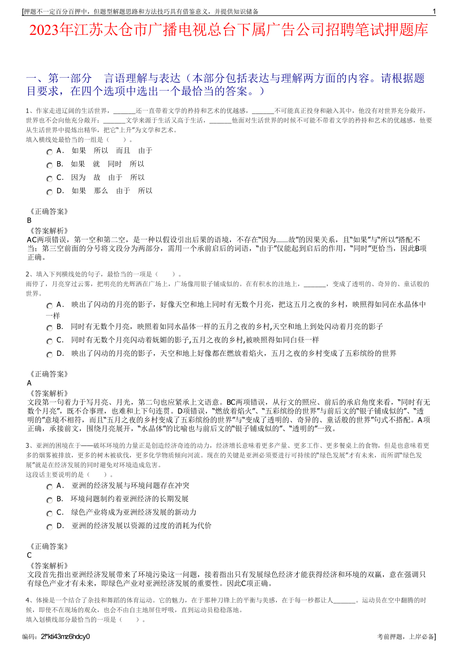 2023年江苏太仓市广播电视总台下属广告公司招聘笔试押题库.pdf_第1页