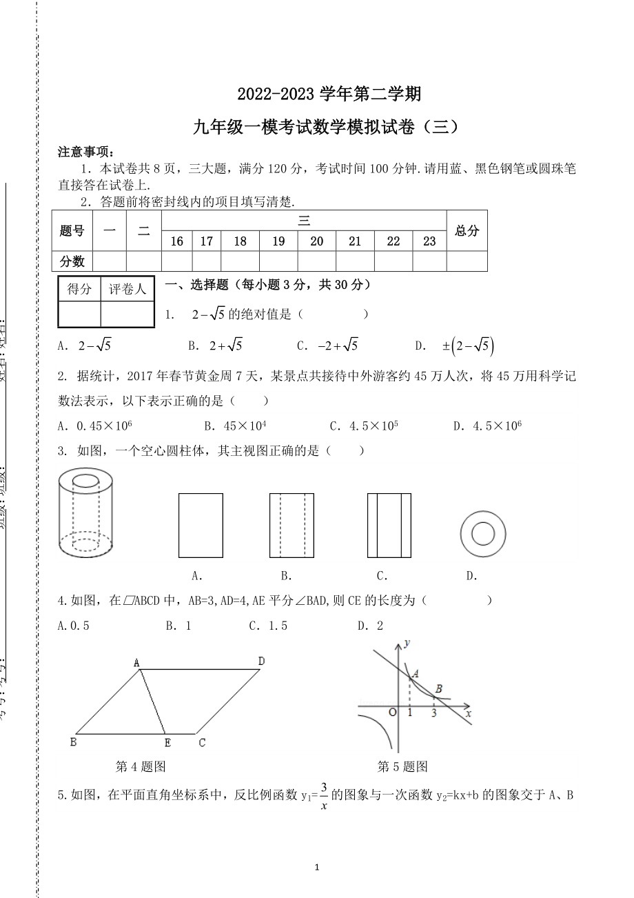 河南省2023年九年级中考数学 模拟试卷（三）.docx_第1页