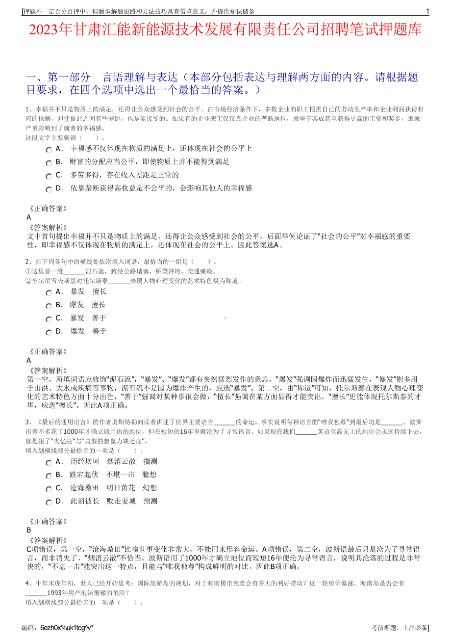 2023年甘肃汇能新能源技术发展有限责任公司招聘笔试押题库.pdf_第1页