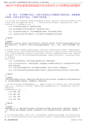 2023年中国电建集团新能源开发有限责任公司招聘笔试押题库.pdf