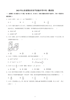 2023年山东省泰安市东平实验中学中考一模试卷.docx