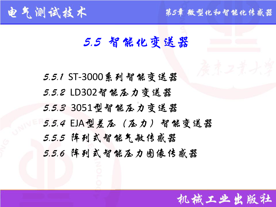 电气测试技术第3版课件5.5智能化变送器.pptx_第1页