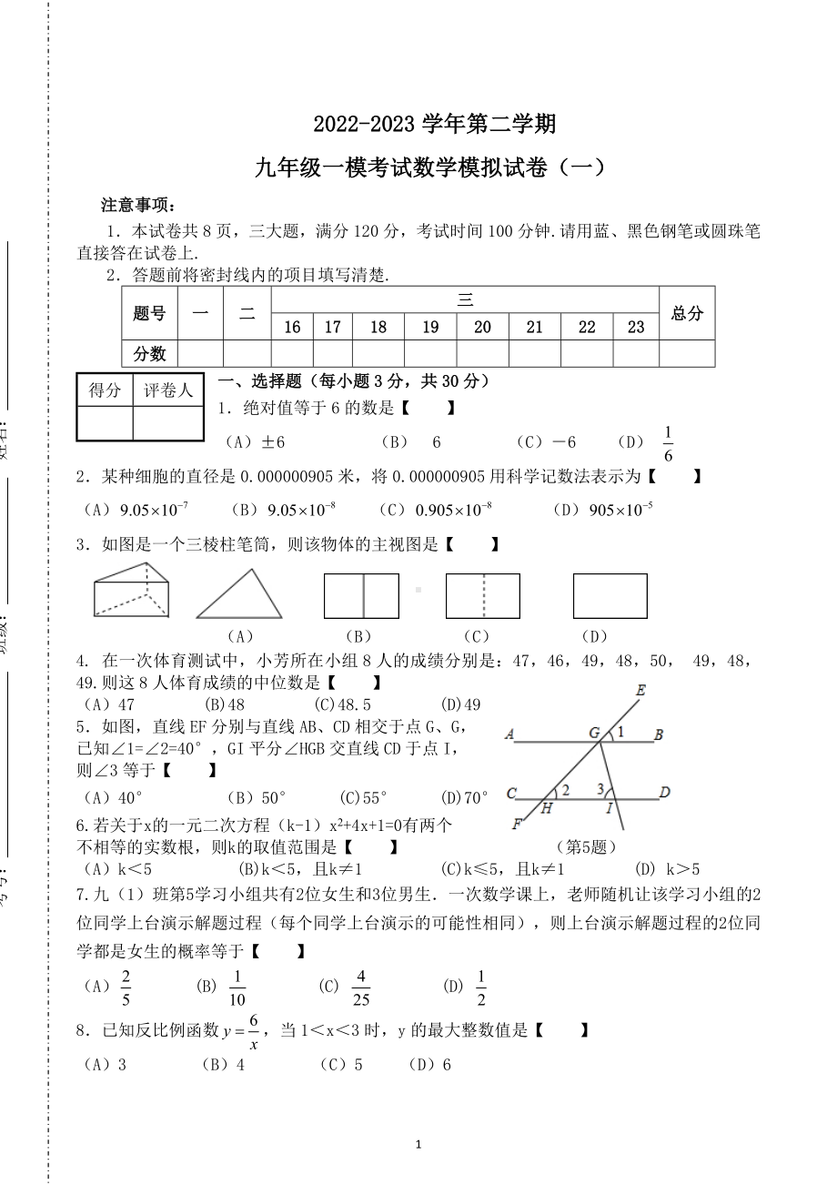 河南省2023年九年级中考数学 模拟试卷（一）.docx_第1页