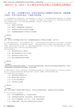 2023年广东（湛江）红江橙农业科技有限公司招聘笔试押题库.pdf