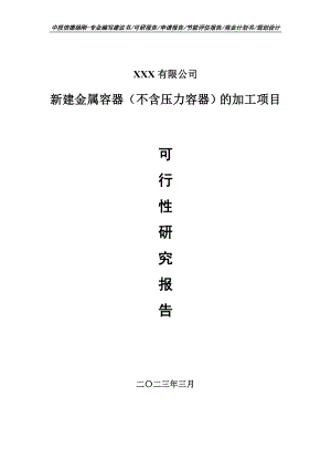 新建金属容器（不含压力容器）加工可行性研究报告申请备案.doc