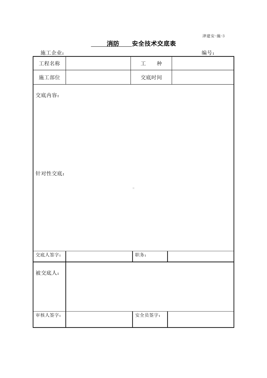 消防安全技术交底表.doc_第1页