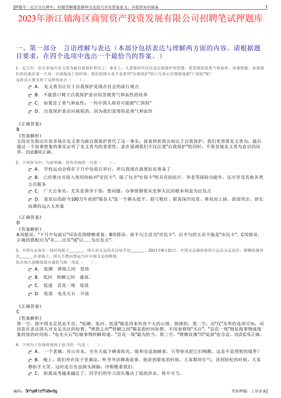 2023年浙江镇海区商贸资产投资发展有限公司招聘笔试押题库.pdf_第1页