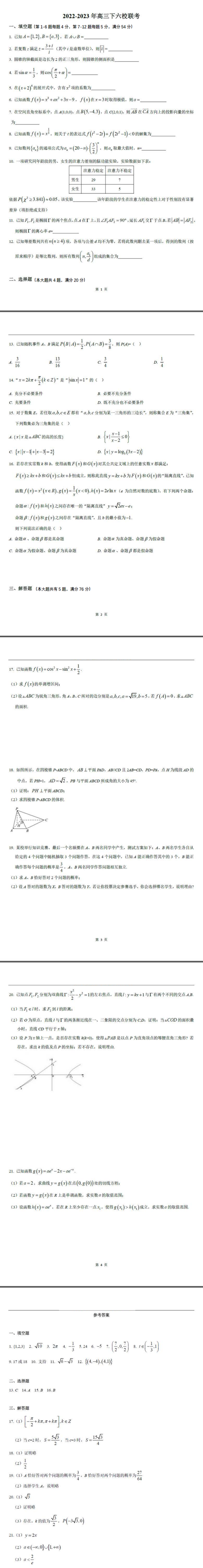 上海市2022-2023学年高三下学期3月六校联考数学试题.pdf_第1页