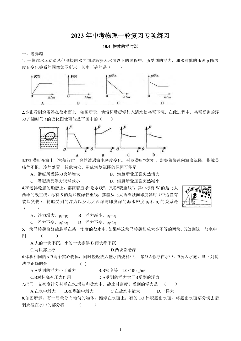 2023年中考物理一轮复习专项练习-物体的浮与沉.docx_第1页