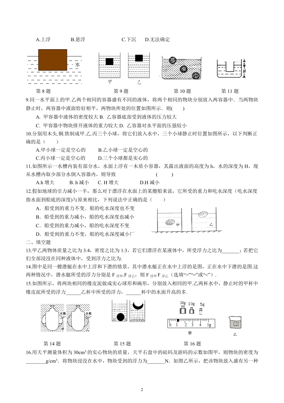 2023年中考物理一轮复习专项练习-物体的浮与沉.docx_第2页