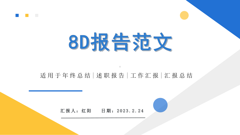 2023简约黄蓝8D报告以及案例分析.pptx_第1页