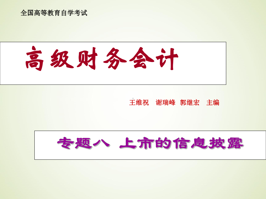 广东省自考04532财务会计专题八-上市公司的信息披露.ppt_第1页