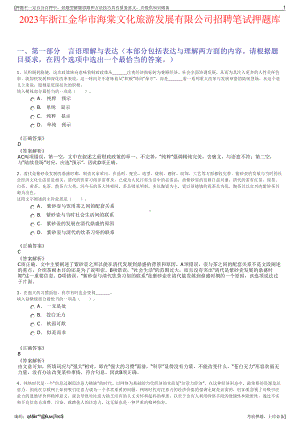 2023年浙江金华市海棠文化旅游发展有限公司招聘笔试押题库.pdf