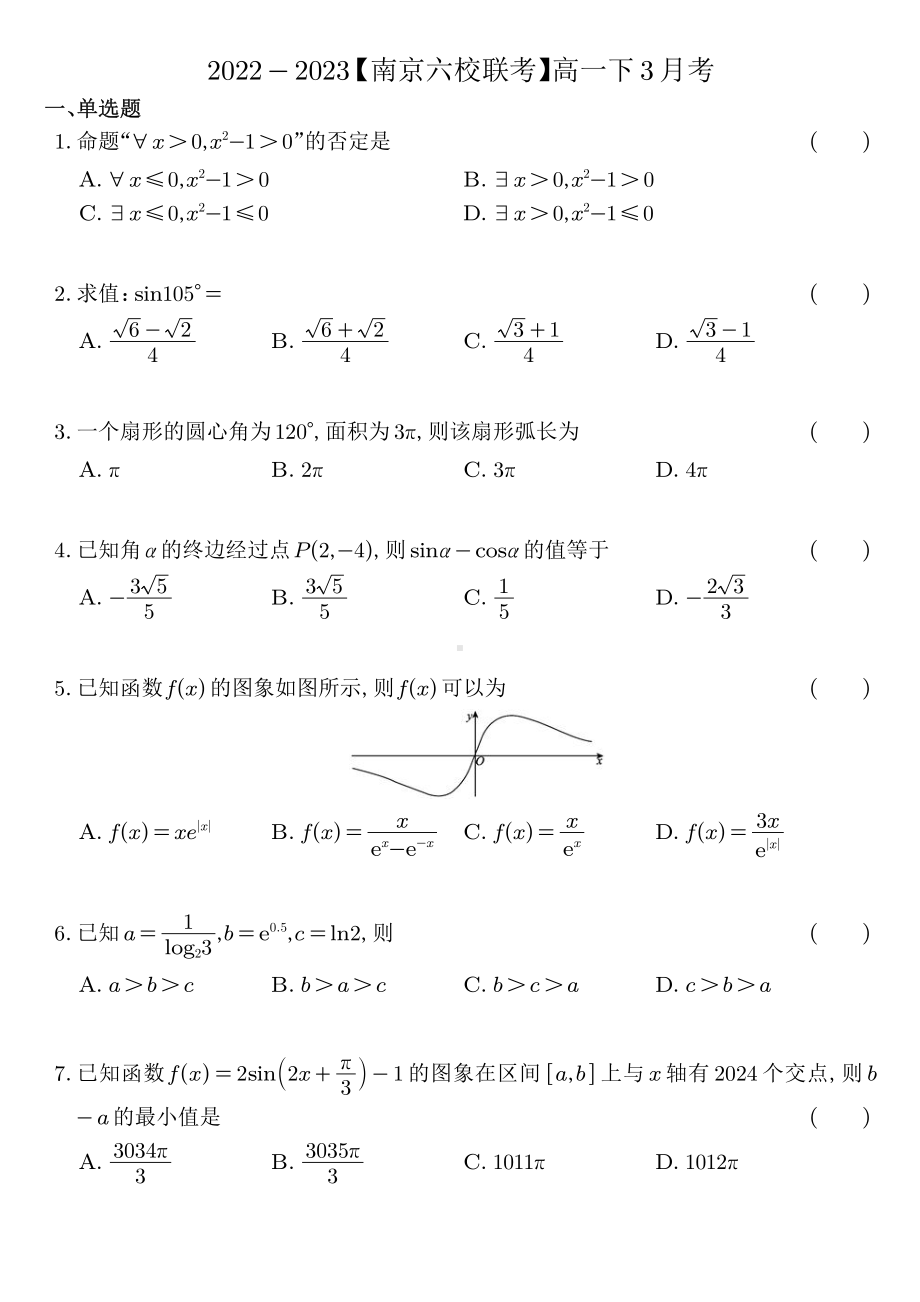 江苏省南京市六校联考2022-2023高一下学期3月数学月考试卷+答案.pdf_第1页