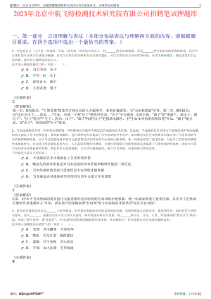 2023年北京中航飞特检测技术研究院有限公司招聘笔试押题库.pdf