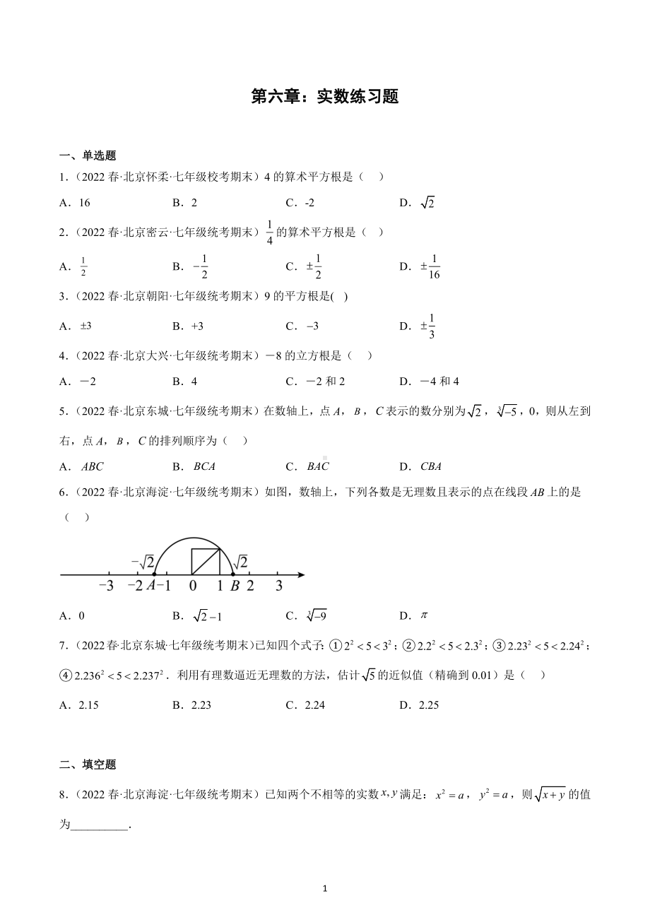 第六章：实数练习题2021-2022学年北京市各地七年级下学期数学期末试题选编.docx_第1页