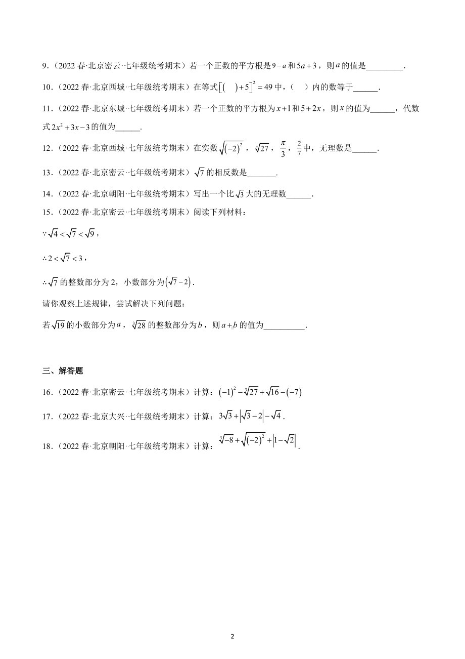 第六章：实数练习题2021-2022学年北京市各地七年级下学期数学期末试题选编.docx_第2页