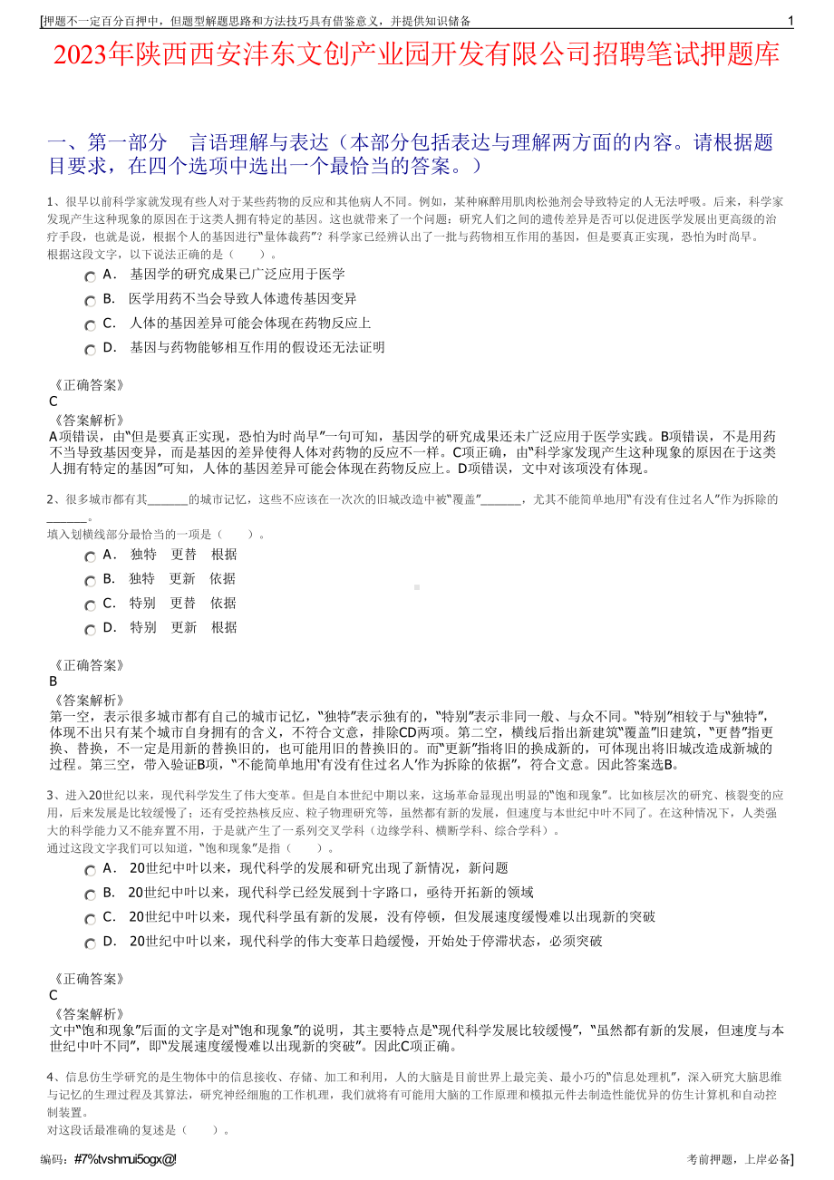 2023年陕西西安沣东文创产业园开发有限公司招聘笔试押题库.pdf_第1页