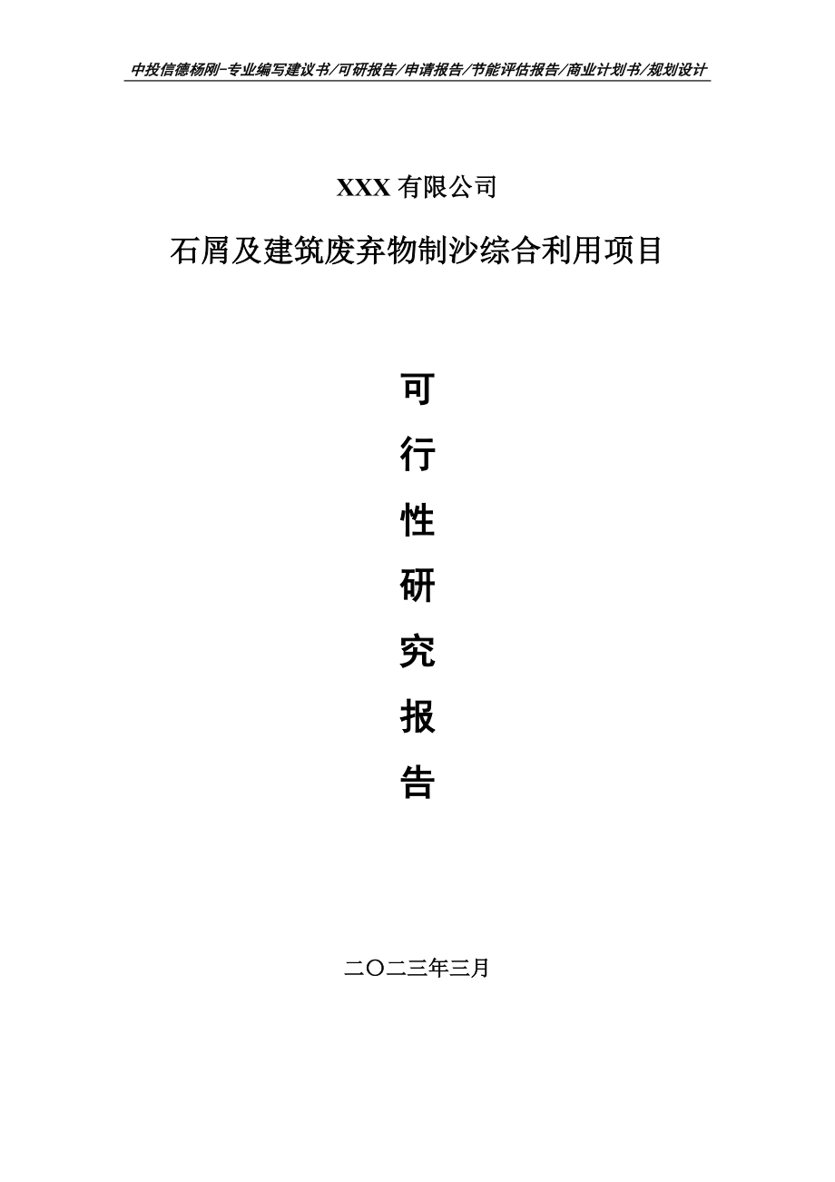 石屑及建筑废弃物制沙综合利用可行性研究报告.doc_第1页