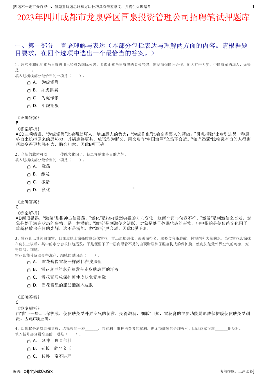 2023年四川成都市龙泉驿区国泉投资管理公司招聘笔试押题库.pdf_第1页