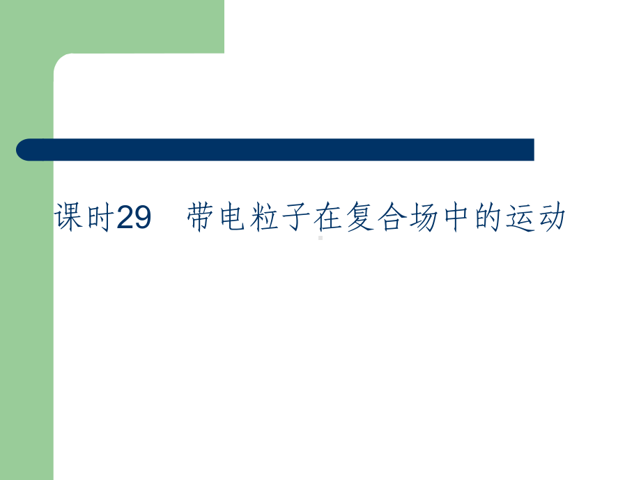 高考总复习物理课件29 带电粒子在复合场中的运动.pptx_第2页