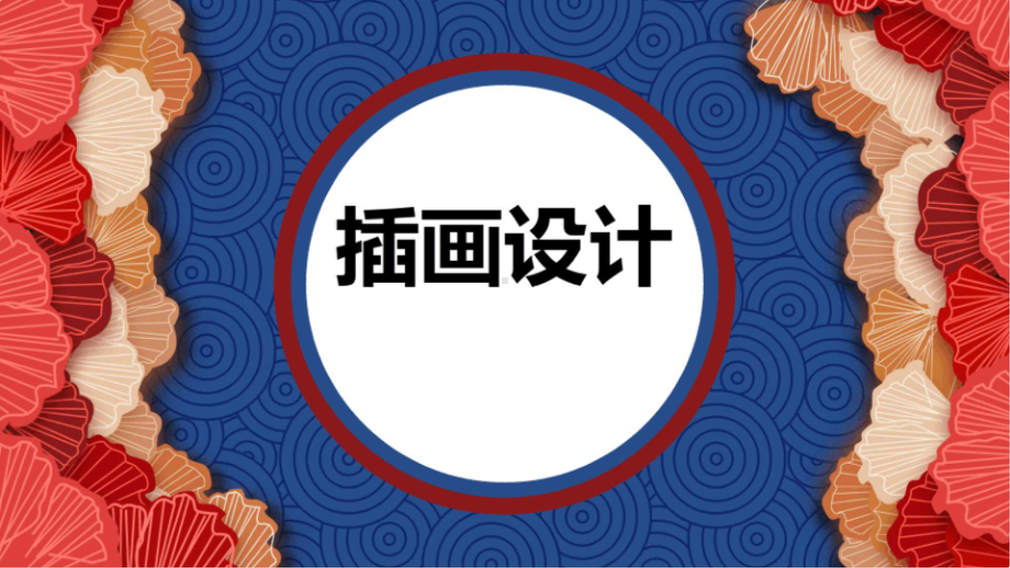 插画设计详解：人物篇 PPT.pptx_第1页