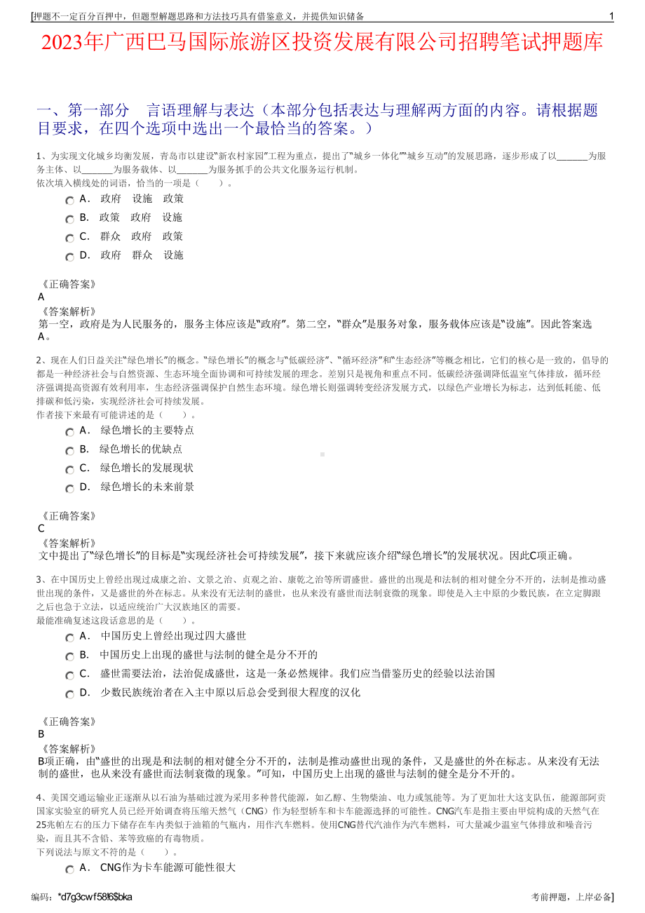 2023年广西巴马国际旅游区投资发展有限公司招聘笔试押题库.pdf_第1页