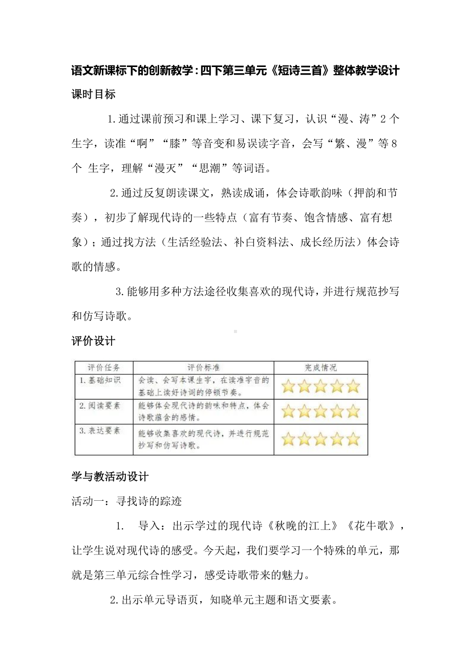 语文新课标下的创新教学：四下第三单元《短诗三首》整体教学设计.docx_第1页