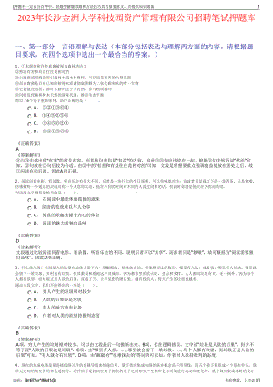 2023年长沙金洲大学科技园资产管理有限公司招聘笔试押题库.pdf