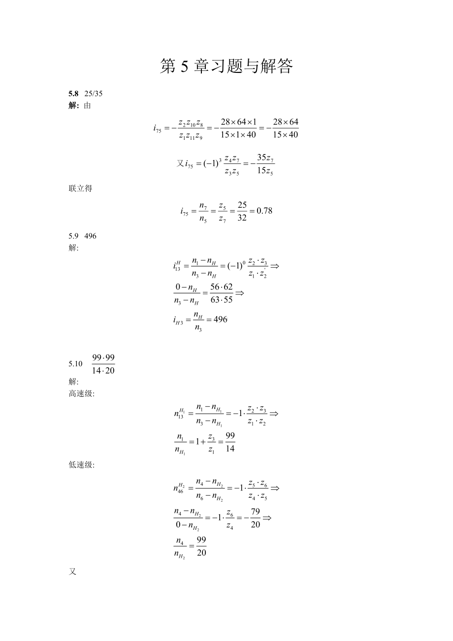 大学机械课后习题答案 第5章习题及解答.doc_第1页