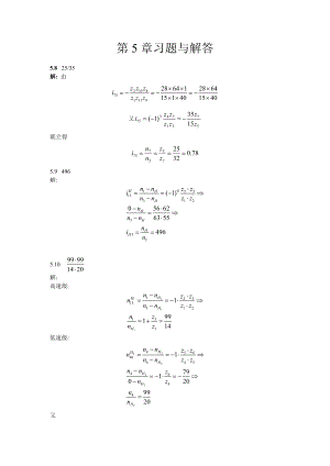 大学机械课后习题答案 第5章习题及解答.doc