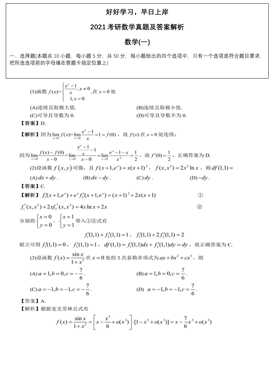 2021研究生考试数学一真题及答案解析.docx_第1页