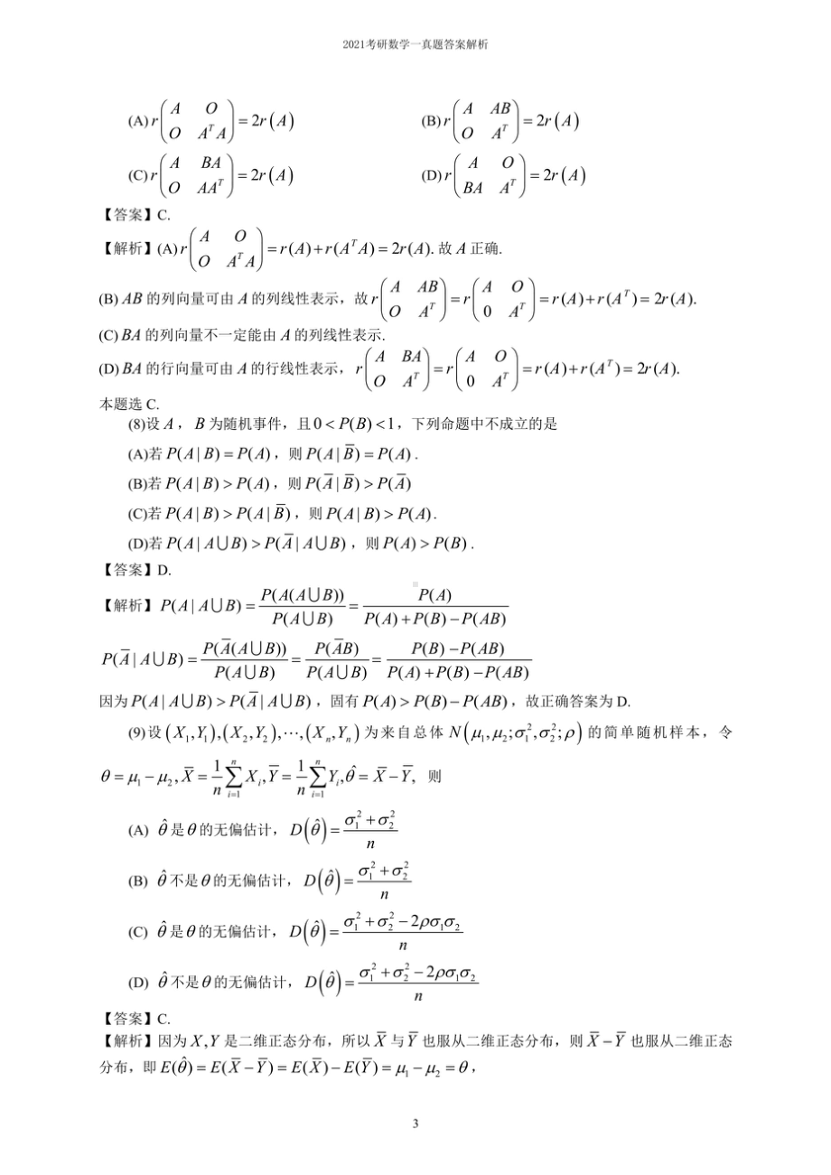 2021研究生考试数学一真题及答案解析.docx_第3页