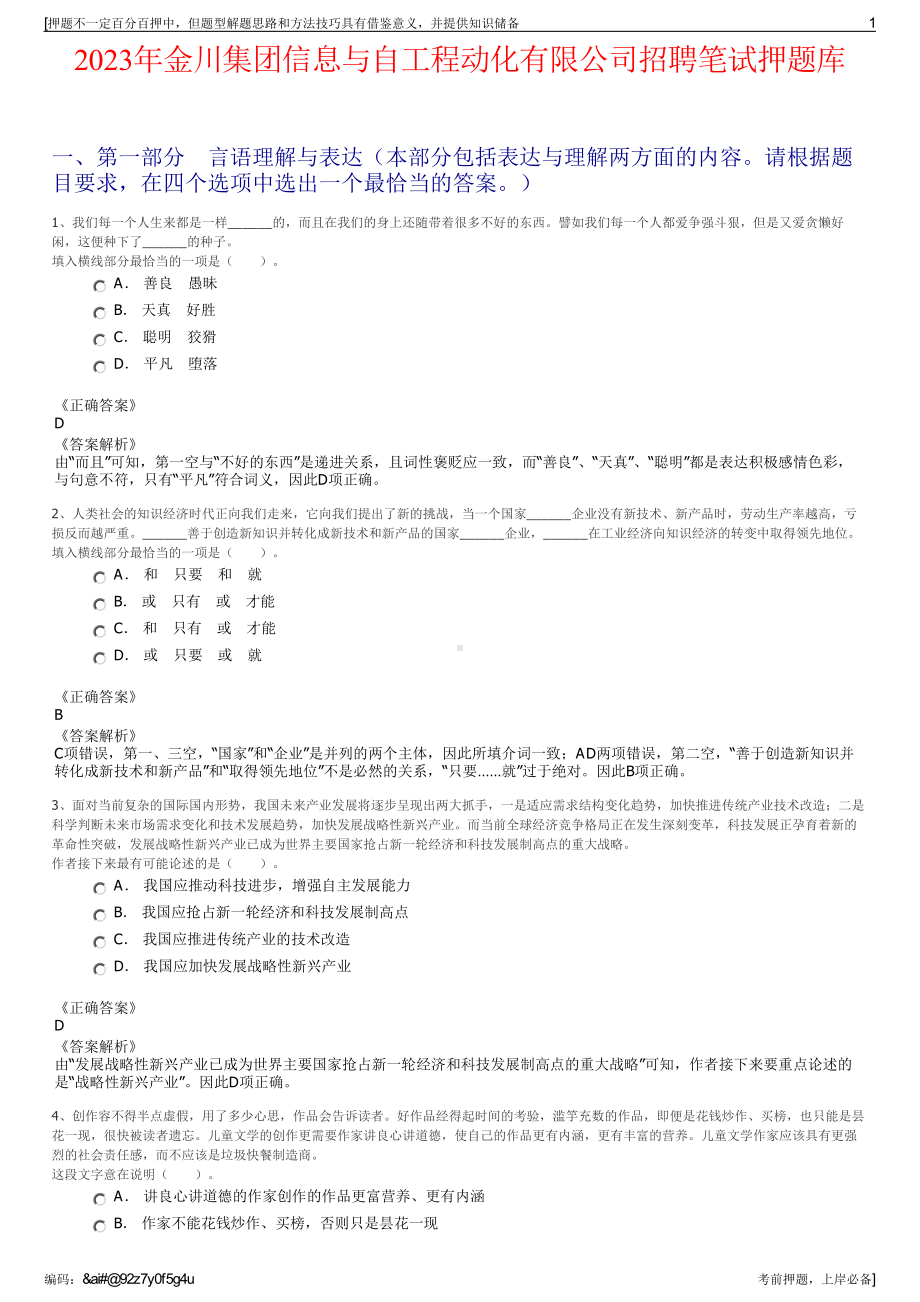 2023年金川集团信息与自工程动化有限公司招聘笔试押题库.pdf_第1页